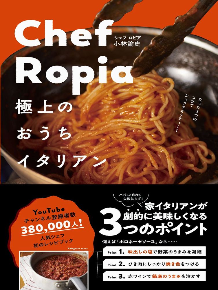 楽天ブックス Chef Ropia 極上のおうちイタリアン たった3つのコツでシェフクオリティー 小林 諭史 本