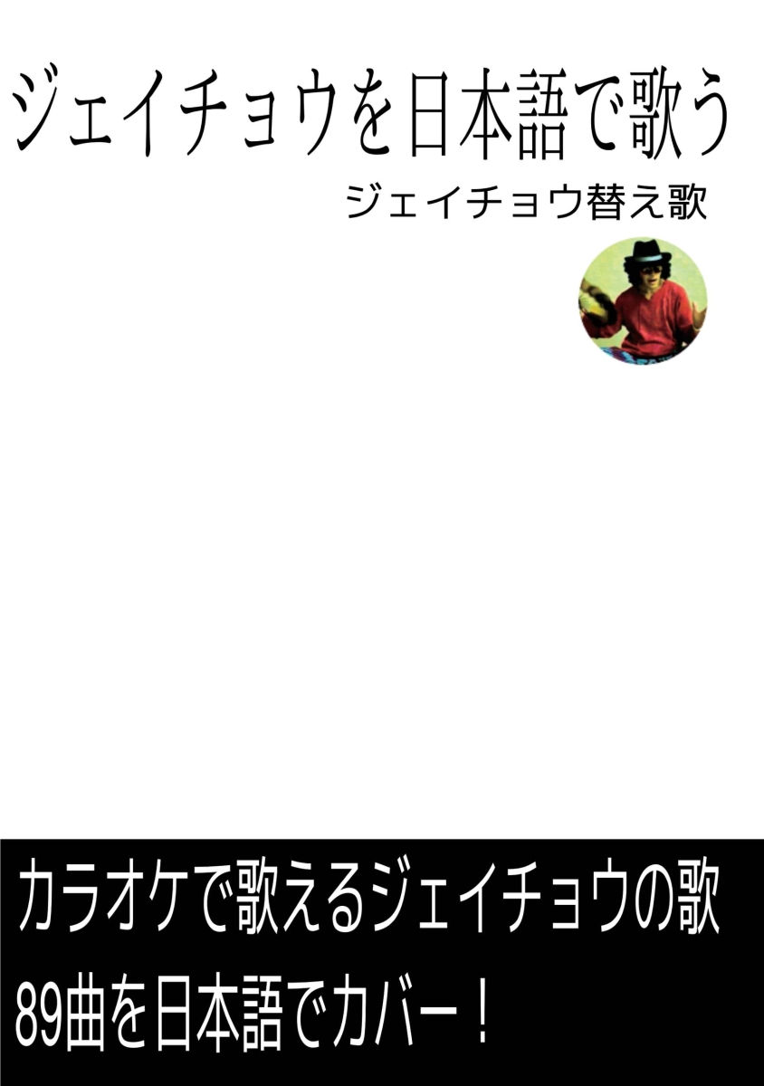 楽天ブックス: 【POD】ジェイチョウを日本語で歌う - ジェイチョウ