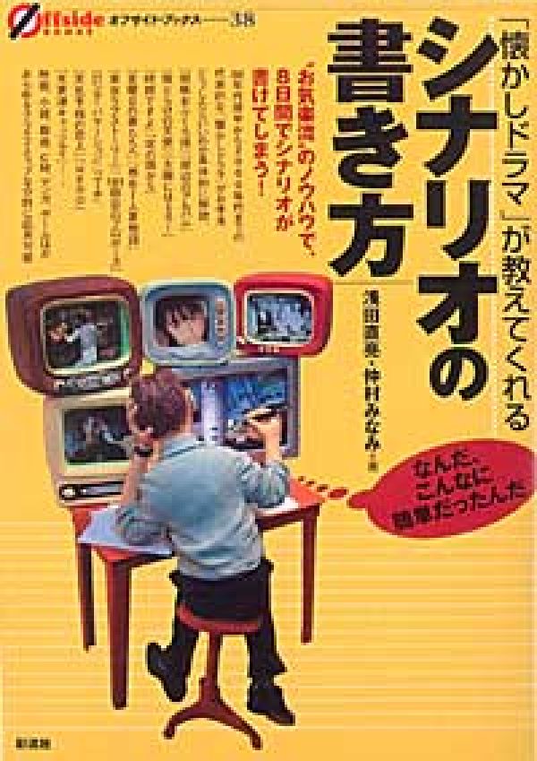 楽天ブックス 懐かしドラマ が教えてくれるシナリオの書き方 お気楽流 のノウハウで 8日間でシナリオが書けて 浅田直亮 本