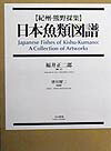 日本魚類図譜　紀州・熊野採集