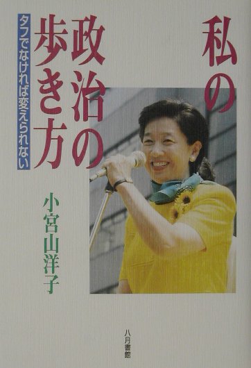 楽天ブックス 私の政治の歩き方 タフでなければ変えられない 小宮山洋子 本