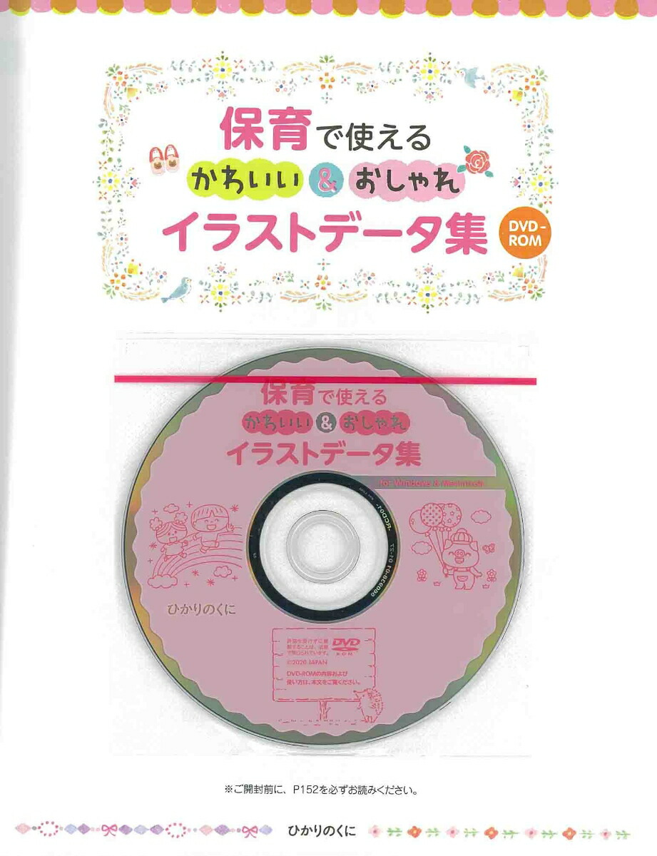 楽天ブックス 保育で使える かわいい おしゃれ イラストデータ集 Dvd Rom 梅崎 時子 本