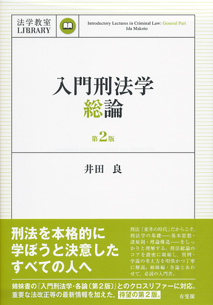 楽天ブックス: 入門刑法学・総論〔第2版〕 法学教室ライブラリィ