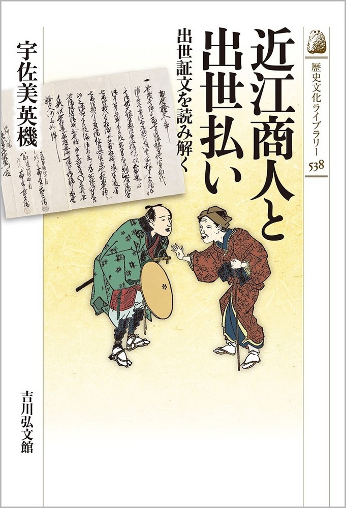 楽天ブックス: 近江商人と出世払い（538） - 出世証文を読み解く