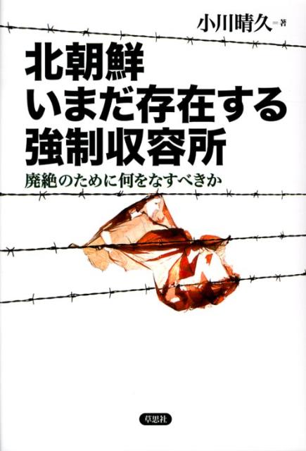 楽天ブックス: 北朝鮮いまだ存在する強制収容所 - 廃絶のために何をなすべきか - 小川晴久 - 9784794219381 : 本