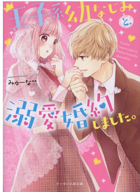 楽天ブックス 王子系幼なじみと 溺愛婚約しました ケータイ小説文庫 みゅーな 本