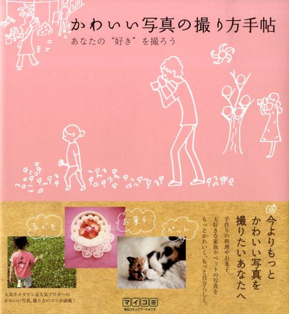 楽天ブックス かわいい写真の撮り方手帖 あなたの 好き を撮ろう Mosh Books 本