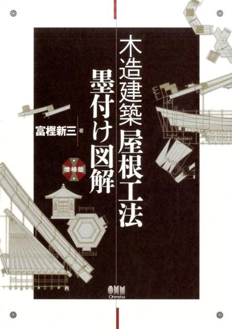 楽天ブックス: 木造建築 屋根工法墨付け図解（増補版） - 富樫新三 - 9784274219382 : 本