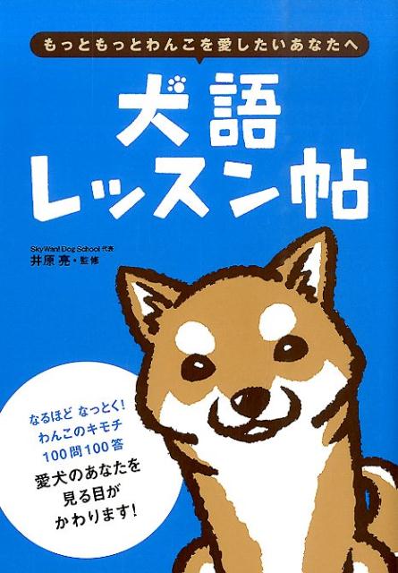 犬語レッスン帖もっともっとわんこを愛したいあなたへ[井原亮]
