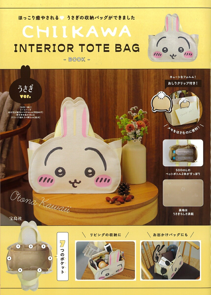CHIIKAWAINTERIORTOTEBAGBOOKうさぎver.