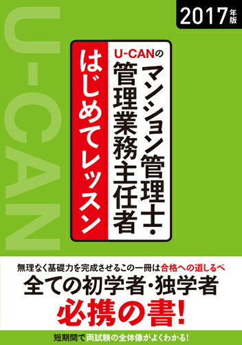 楽天ブックス 17年版u Canのマンション管理士 管理業務主任者 はじめてレッスン ユーキャンマンション管理士 管理業務主任者試験研究会 本