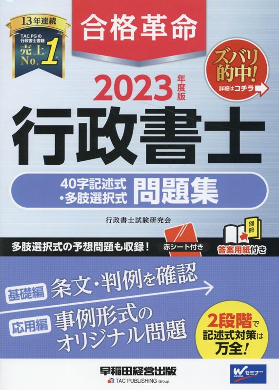 楽天ブックス: 2023年度版 合格革命 行政書士 40字記述式・多肢選択式