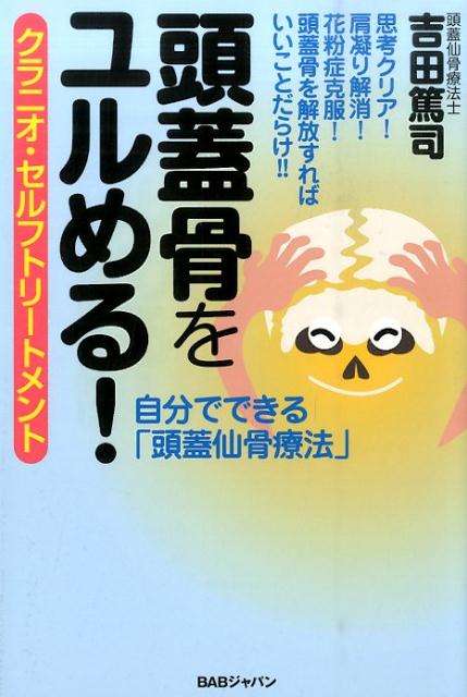 楽天ブックス: 頭蓋骨をユルめる！ - クラニオ・セルフトリートメント - 吉田 篤司 - 9784862209382 : 本