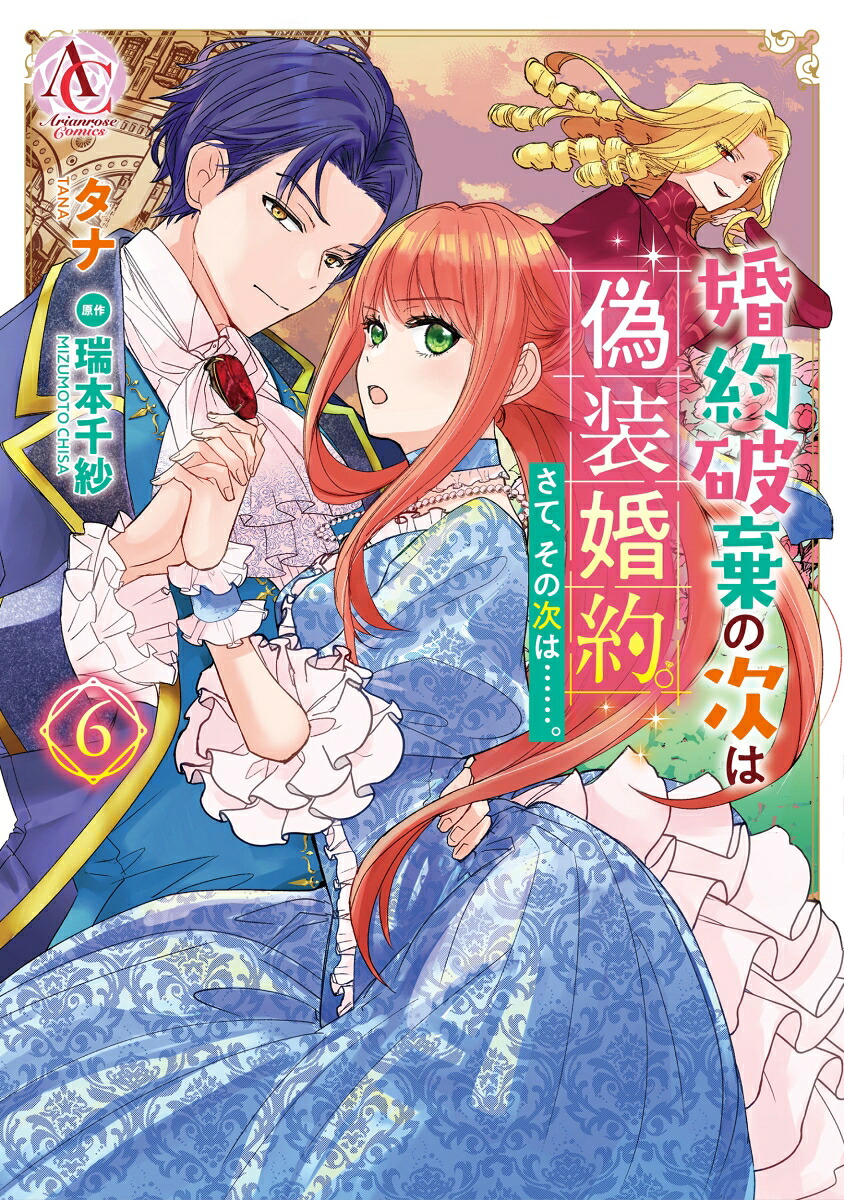 婚約破棄の次は偽装婚約。さて、その次は……。6（アリアンローズコミックス）[タナ]