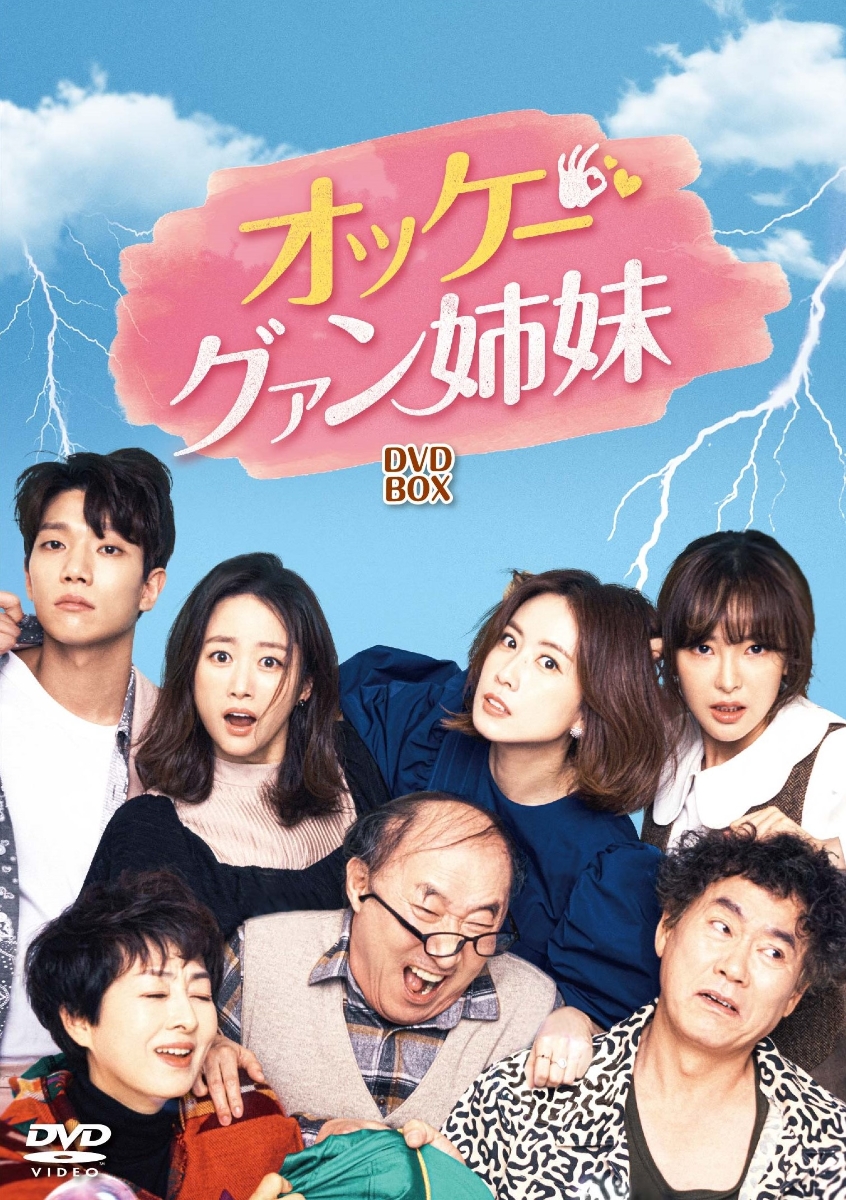 オッケー!グァン姉妹 DVD-BOX4 ホン・ウニ/チョン・へビン/コ・ウォニ