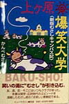 楽天ブックス 上ヶ原 爆笑大学 新版むさしキャンパス記 かんべ むさし 9784938307134 本