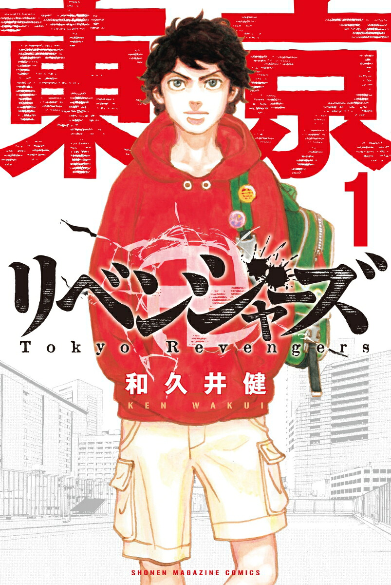 東京卍リベンジャーズ 1巻表紙