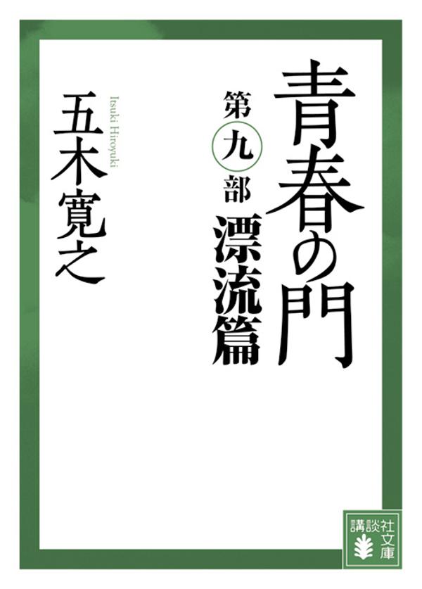 楽天ブックス: 青春の門 第九部 漂流篇 - 五木 寛之 - 9784065249383 : 本