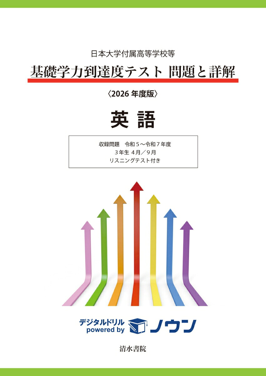日本大学付属高等学校等基礎学力到達度テスト問題と詳解英語2026年度版