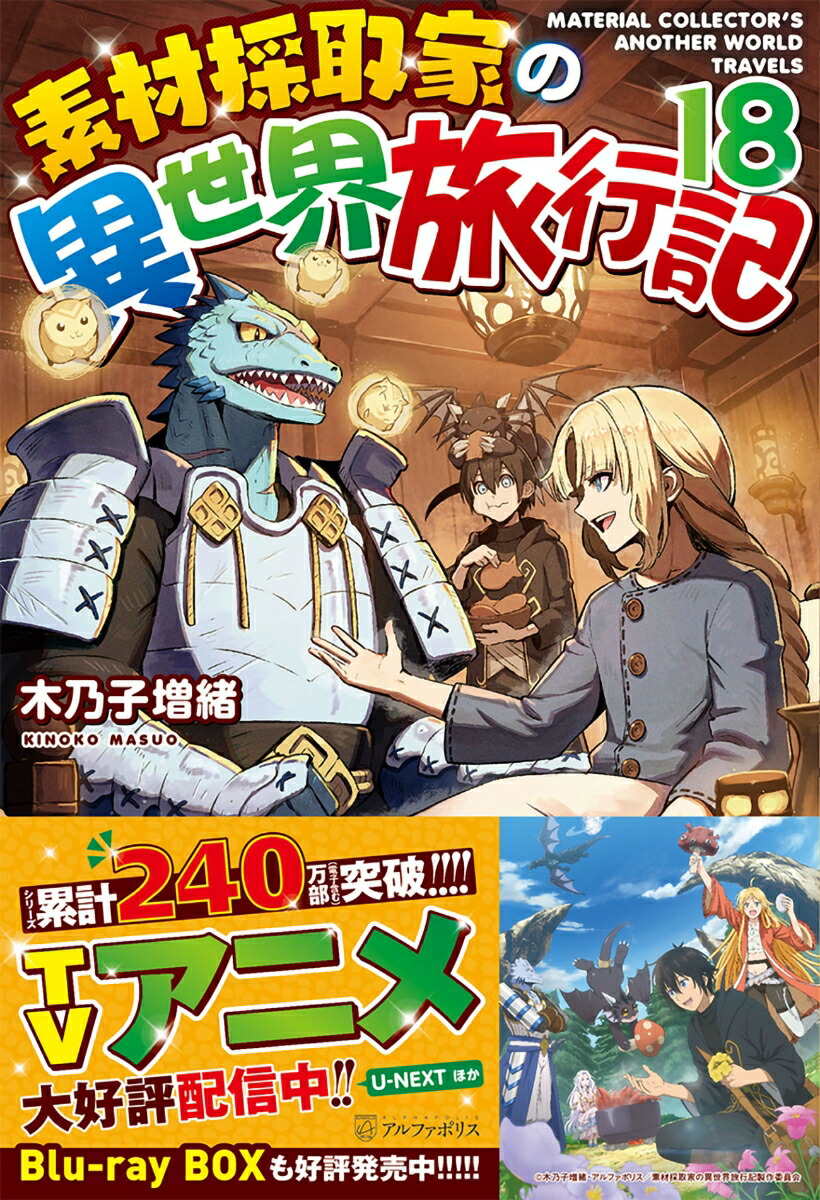 楽天ブックス: 素材採取家の異世界旅行記（18） - 木乃子増緒