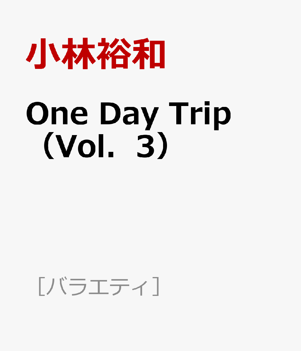 楽天ブックス One Day Trip Vol 3 小林裕和 本