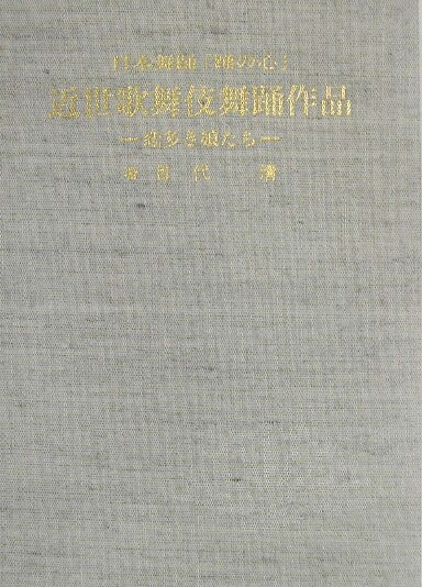 近世歌舞伎舞踊作品 日本舞踊「踊の心」 恋多き娘たち/邦楽と舞踊出版社/目代清（単行本） 近世歌舞伎舞踊作品 日本舞踊「踊の心」/邦楽と舞踊出版社/目