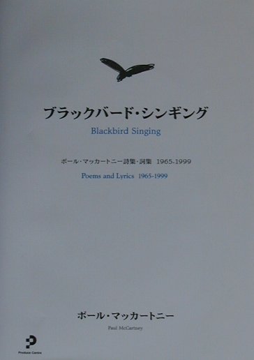 楽天ブックス ブラックバード シンギング ポール マッカートニー詩集 詞集 ポール マッカートニー 本
