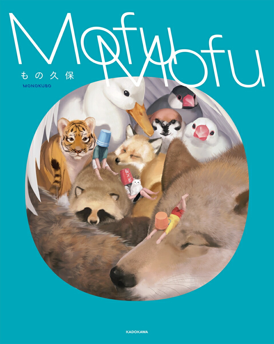 楽天ブックス Mofumofu もの久保 本