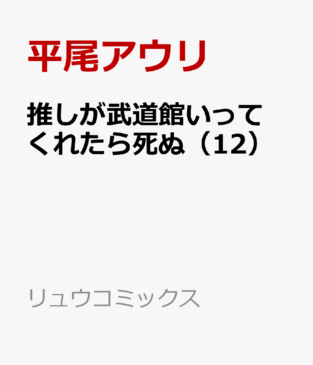 �䤷����ƻ�ۤ��äƤ��줿���̡�12�ˡʥ�奦���ߥå�����[ʿ��������]