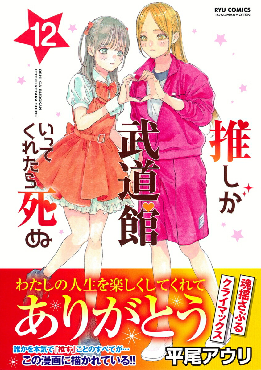 推しが武道館いってくれたら死ぬ（12） （リュウコミックス） [ 平尾アウリ ]画像