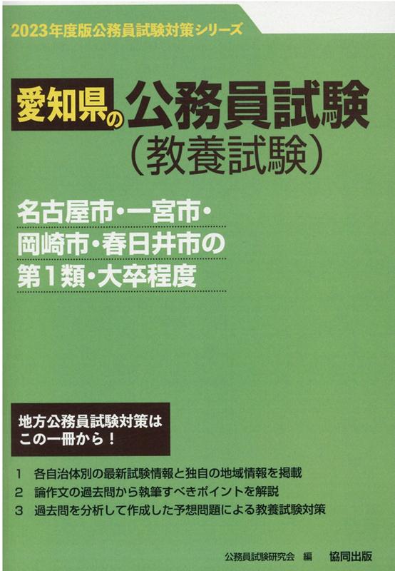 名古屋市・一宮市・岡崎市・春日井市の第1類・大卒程度（2023年度版）　（愛知県の公務員試験対策シリーズ）