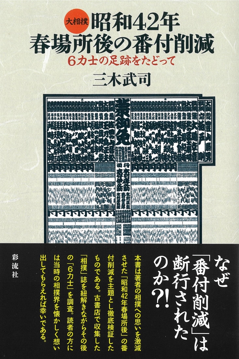 番付表5枚.令和6年３月場所 - 相撲・武道