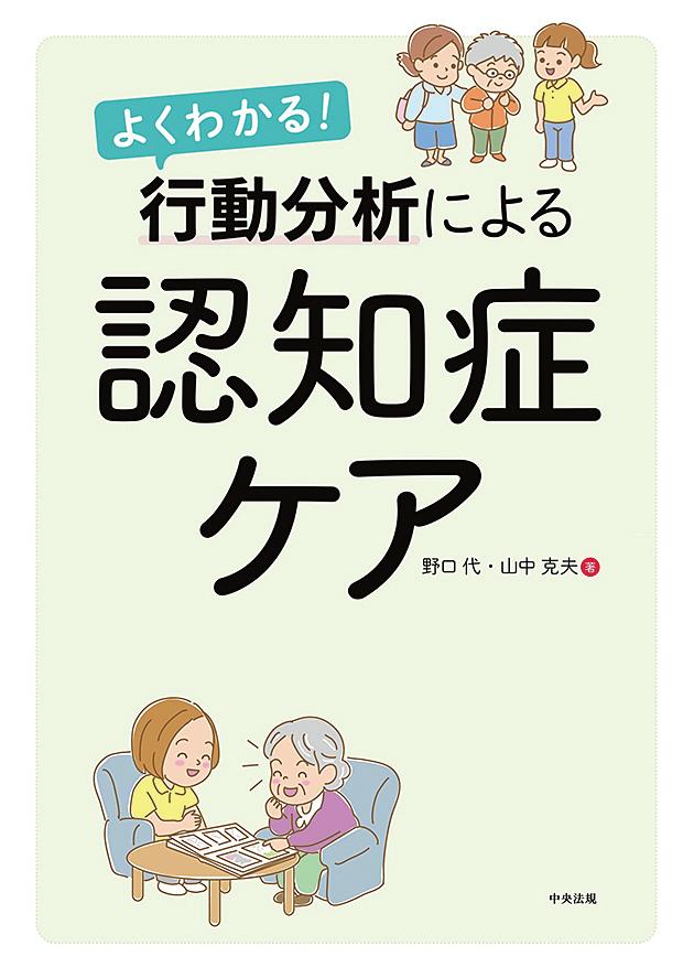 よくわかる！行動分析による認知症ケア[野口代]