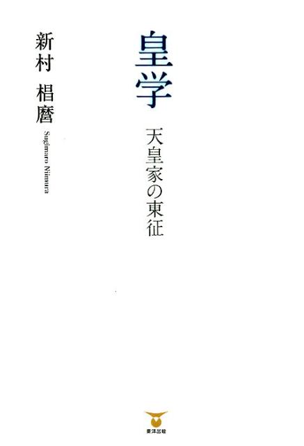 皇学天皇家の東征[新村椙麿]