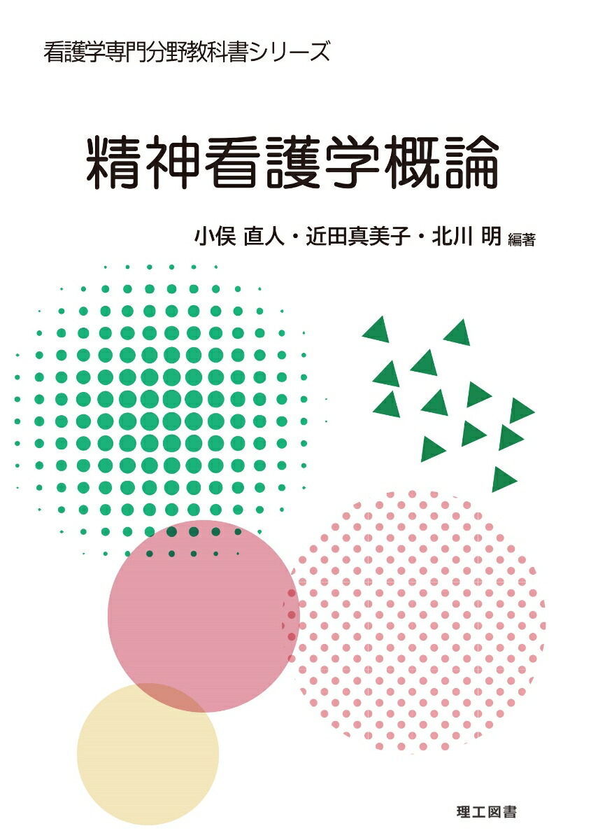 系統看護学講座 専門分野2―〔23〕 精神看護の展開 - 健康・医学