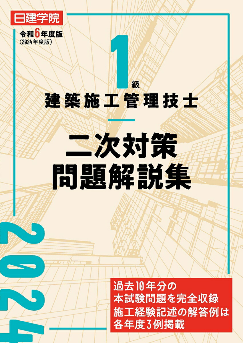 楽天ブックス: 1級建築施工管理技士 二次対策問題解説集 令和6年度版 - 日建学院教材研究会 - 9784863589384 : 本