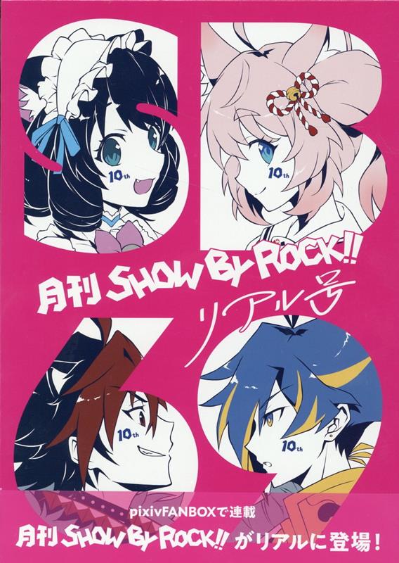 月刊SHOW BY ROCK!!　リアル号画像