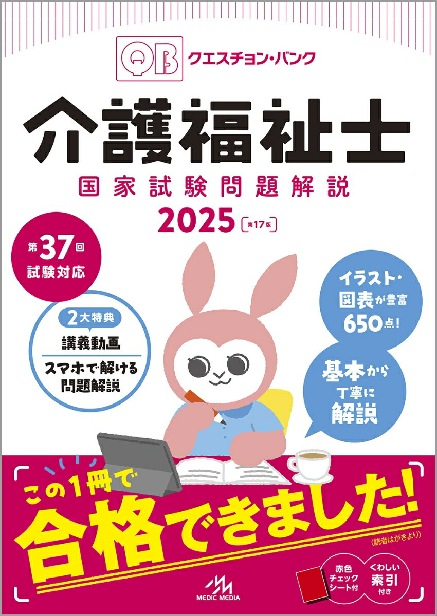 楽天ブックス: クエスチョン・バンク 介護福祉士国家試験問題解説 2025 - 医療情報科学研究所 - 9784896329384 : 本