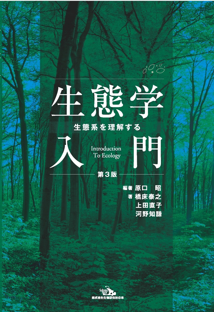 楽天ブックス: 生態学入門ー生態系を理解する 第3版 - 原口 昭