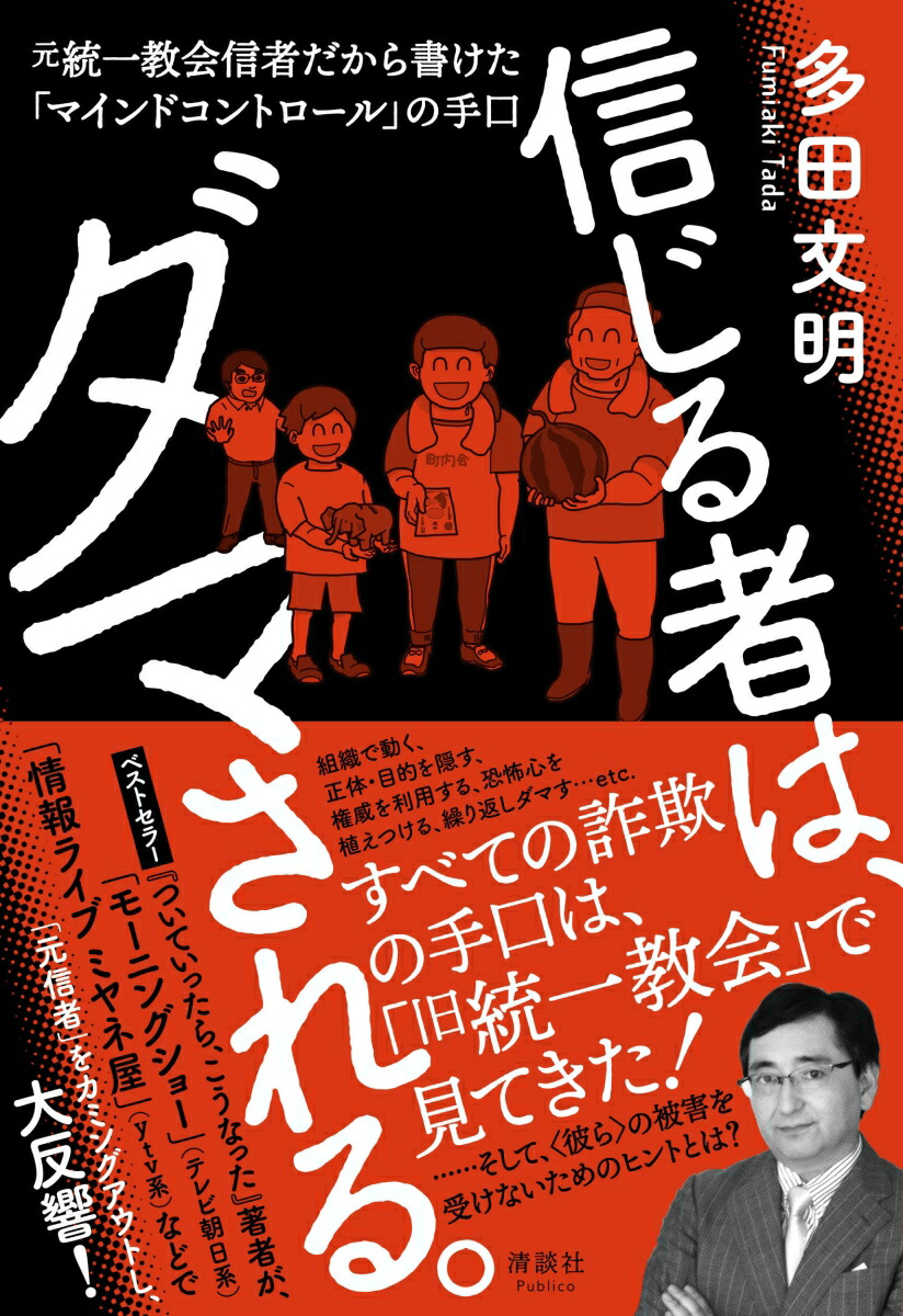 人気絶頂 楽天ブックス: 信じる者は、ダマされる。 - 元統一教会信者 人文