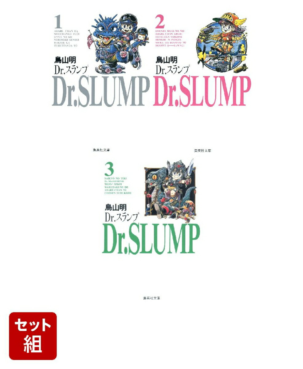 Dr.スランプ 1〜3巻セット画像
