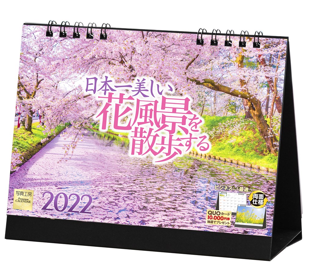 楽天ブックス 楽天ブックス限定特典 日本一美しい花風景を散歩する 22年 カレンダー 卓上 風景 特典データ Pc スマホ壁紙 バーチャル背景 に最適なdl画像 本
