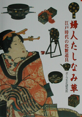 楽天ブックス 婦人たしなみ草 江戸時代の化粧道具 村田孝子 本