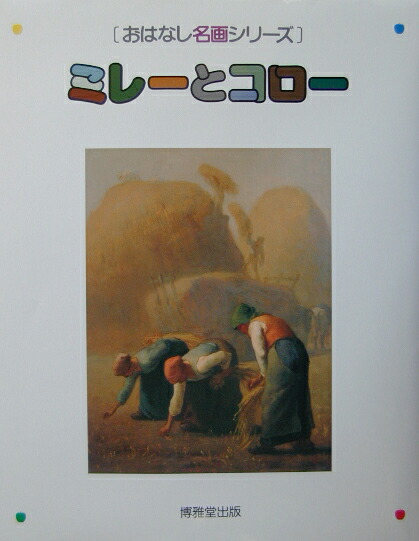 楽天ブックス ミレーとコロー 絵本画集 森田義之 本