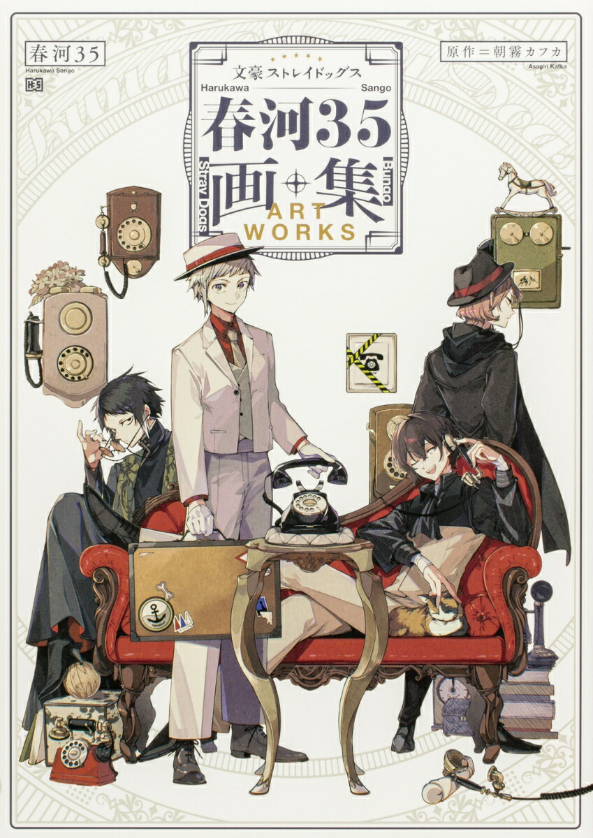 楽天ブックス: 文豪ストレイドッグス 春河35画集 - 春河35