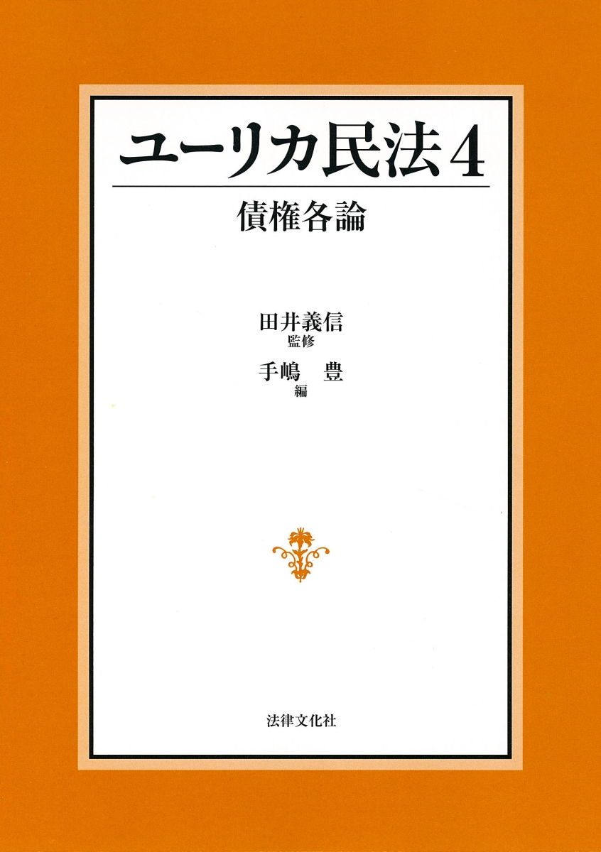 楽天ブックス: ユーリカ民法4 債権各論 - 田井 義信 - 9784589039385 : 本