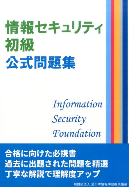 楽天ブックス 情報セキュリティ初級公式問題集 全日本情報学習振興協会 本