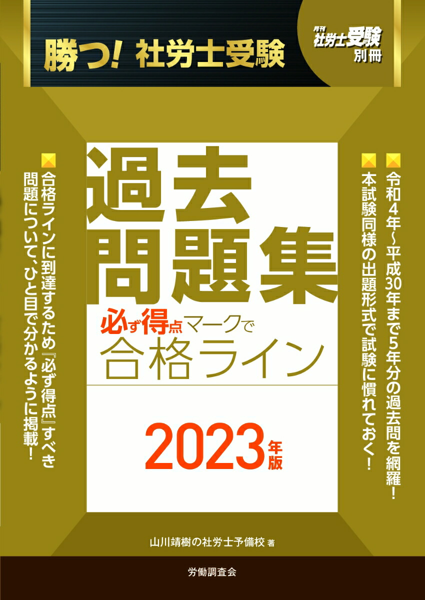 楽天ブックス: 月刊社労士受験別冊 勝つ！社労士受験 必ず得点マークで合格ライン過去問題集2023年版 - 山川靖樹の社労士予備校 -  9784863199385 : 本