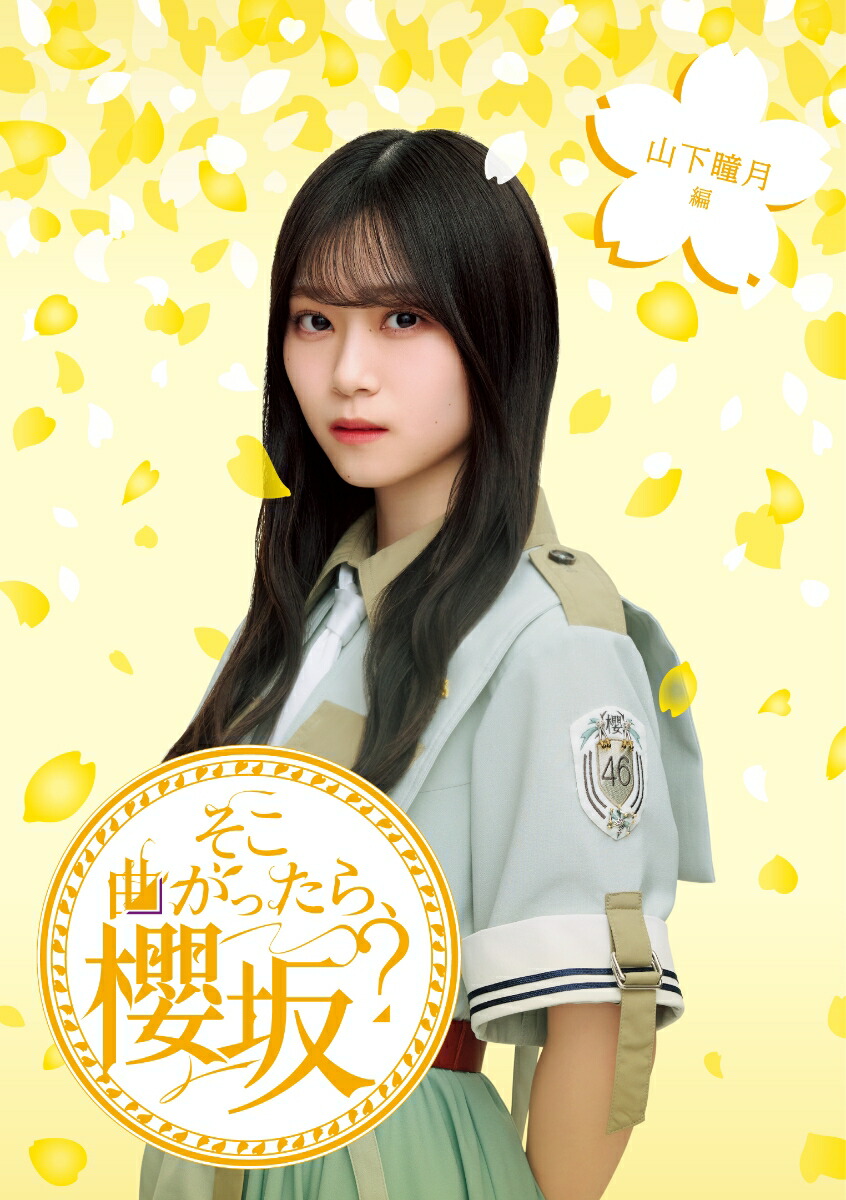 �����ʤ��ä��顢ݯ�䡩����Ʒ����(�����͸�����)��Blu-ray��[ݯ��46]