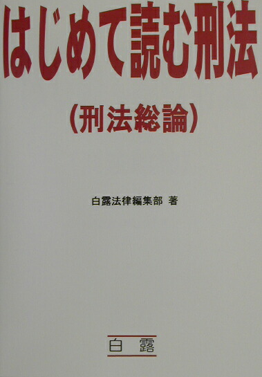 楽天ブックス: はじめて読む刑法 - 刑法総論 - 白露
